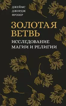 Золотая ветвь. Исследование магии и религии