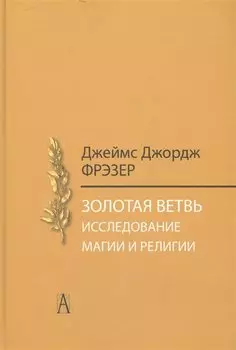 Золотая ветвь. Исследование магии и религии