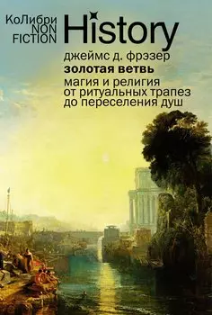 Золотая ветвь: Магия и религия от ритуальных трапез до переселения душ