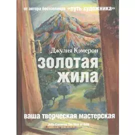 Золотая жила