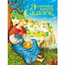 Золотая книга сказок