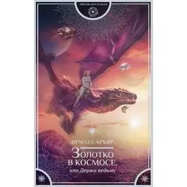 Золотко в космосе, или Держи ведьму