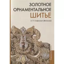Золотное орнаментальное шитье. Учебно-методическое пособие