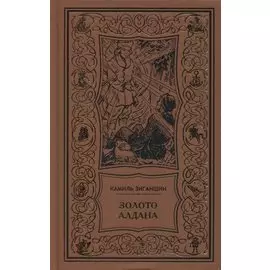 Золото Алдана. Трилогия