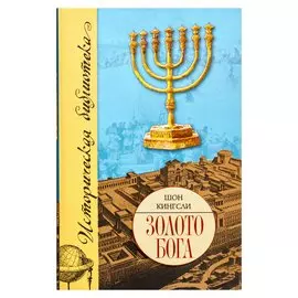Золото Бога. Поиски пропавших сокровищ из Иерусалимского Храма