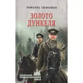 Золото Дункеля