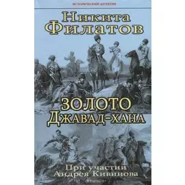 Золото Джавад-хана