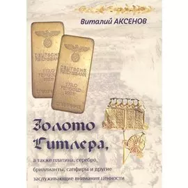 Золото Гитлера, а также платина, серебро, бриллианты, сапфиры и другие заслуживающие внимания ценности