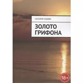 Золото грифона