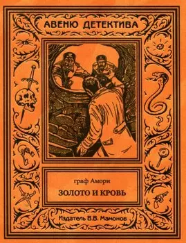 Золото и кровь