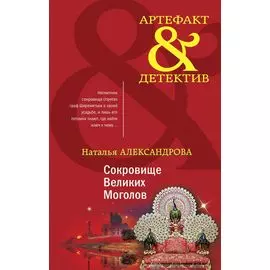 Золото исторических детективов: Сокровище Великих Моголов. Девять жизней Николай Гумилева (комплект из 2 книг)