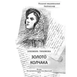 Золото колчака