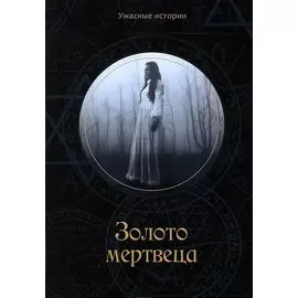 Золото мертвеца