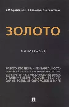 Золото. Монография