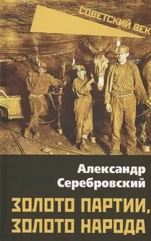 Золото партии, золото народа