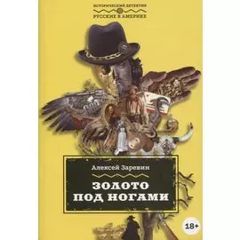 Золото под ногами