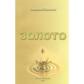 Золото: роман - предвидение