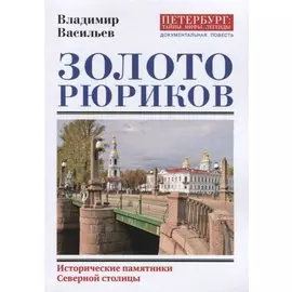 Золото Рюриков. Исторические памятники Северной столицы