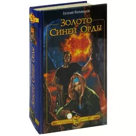 Золото Синей Орды