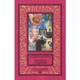 Золото Удерея (красная)