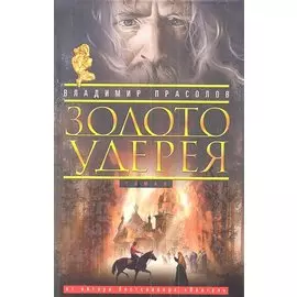 Золото Удерея