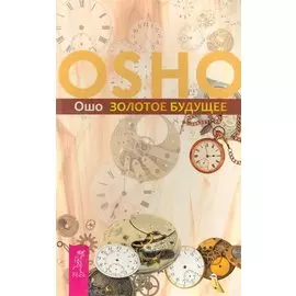 Золотое будущее.