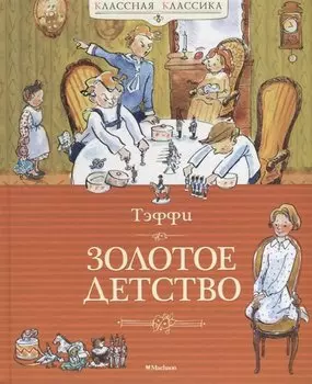 Золотое детство