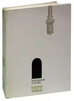 Золотое кольцо