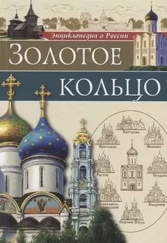 Золотое кольцо