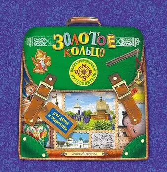 Золотое кольцо. Иллюстрированный путеводитель для детей и родителей