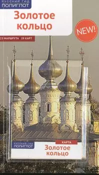 Золотое Кольцо: Путеводитель