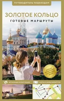 Золотое кольцо. Путеводитель пешеходам