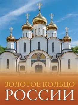 Золотое кольцо России. Большой путеводитель по городам и времени