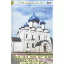 Золотое кольцо России. Достопримечательности. Путеводитель + карта