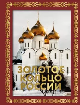 Золотое кольцо России. Футляр
