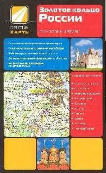 Золотое кольцо России: подробный атлас