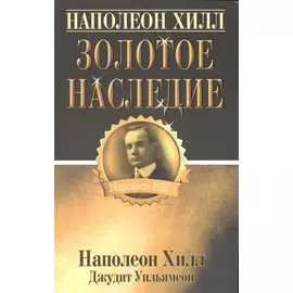 Золотое наследие