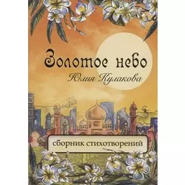 Золотое небо: сборник стихотворений