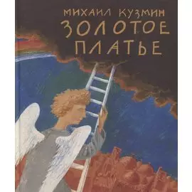 Золотое платье. Сказка