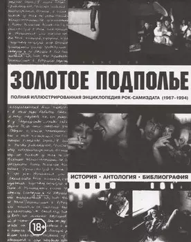 Золотое подполье