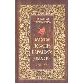 Золотое пособие народного знахаря. Книга 1