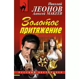 Золотое притяжение