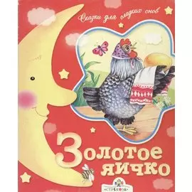 Золотое яичко