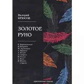 Золотое руно: критические статьи