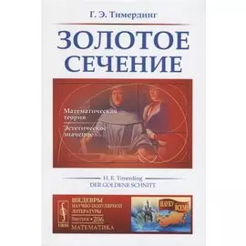 Золотое сечение