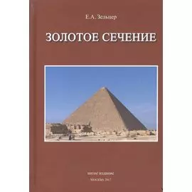 Золотое сечение От пирамид до наших дней (5 изд) Зельцер