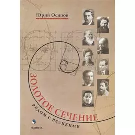 Золотое сечение. Рядом с великими