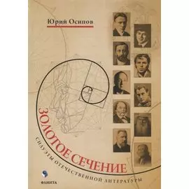 Золотое сечение Силуэты отечественной литературы (Осипов)