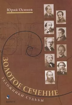 Золотое сечение. Заложники судьбы