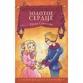 Золотое сердце Сказки (2,3 изд) (мСветлячок) Соколова